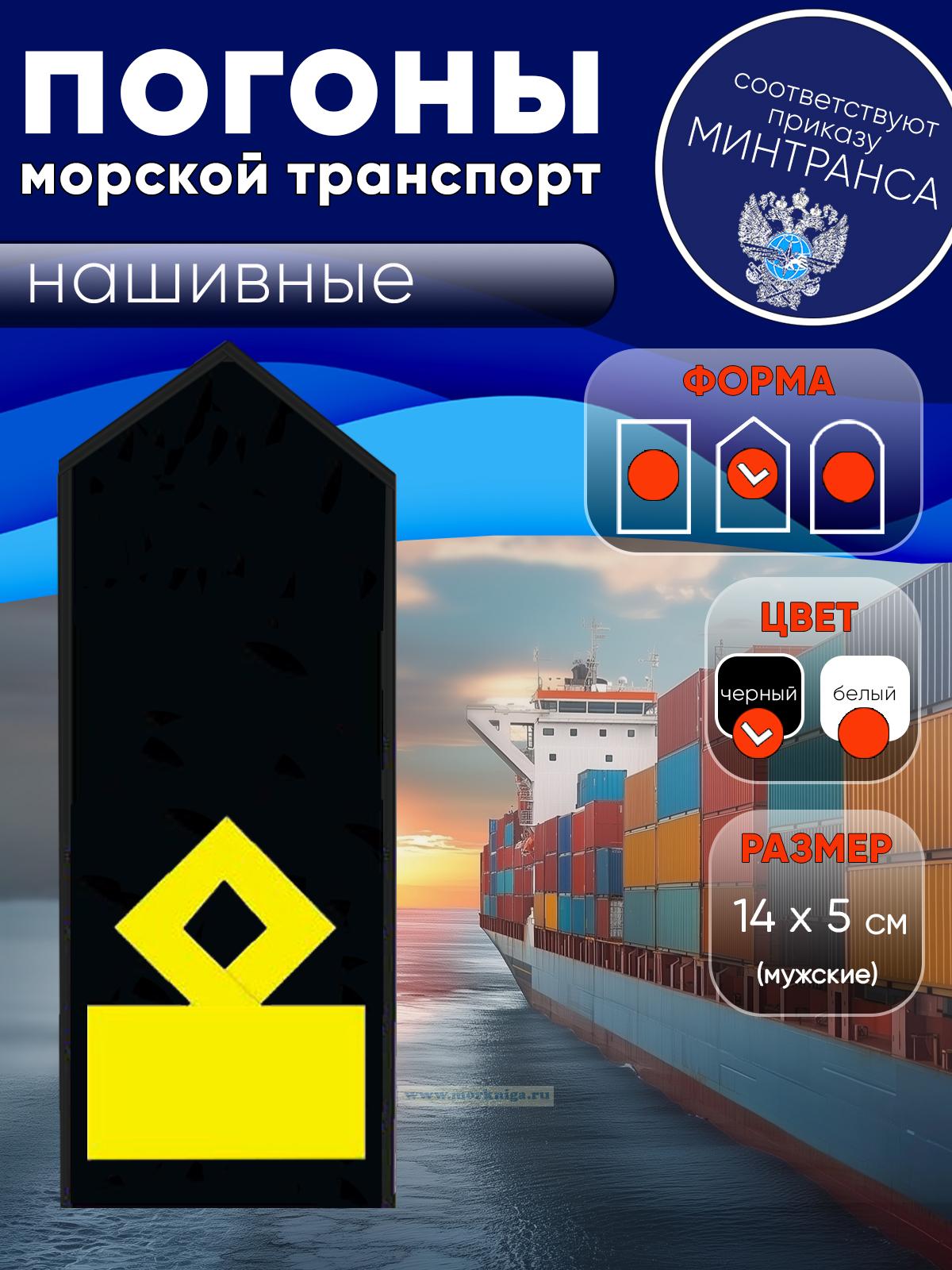 Погоны (морской транспорт), одиннадцатая категория (замначальника судоходной компании), мужские, нашивные, черные, треугольные, 14х5 см