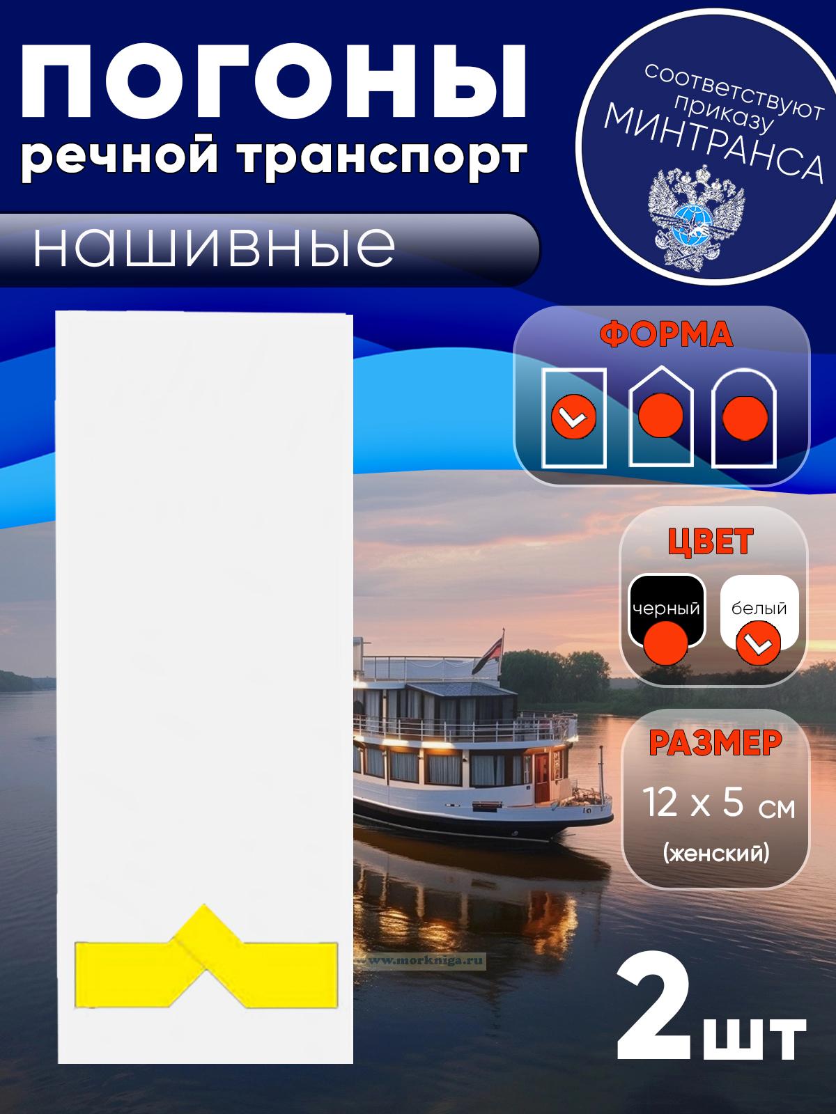 Погоны (речной транспорт), пятая категория (3-й штурман, 3-й помощник механика на судах ниже 750 л.с.), женские, нашивные, белые, прямоугольные, 12х5 см