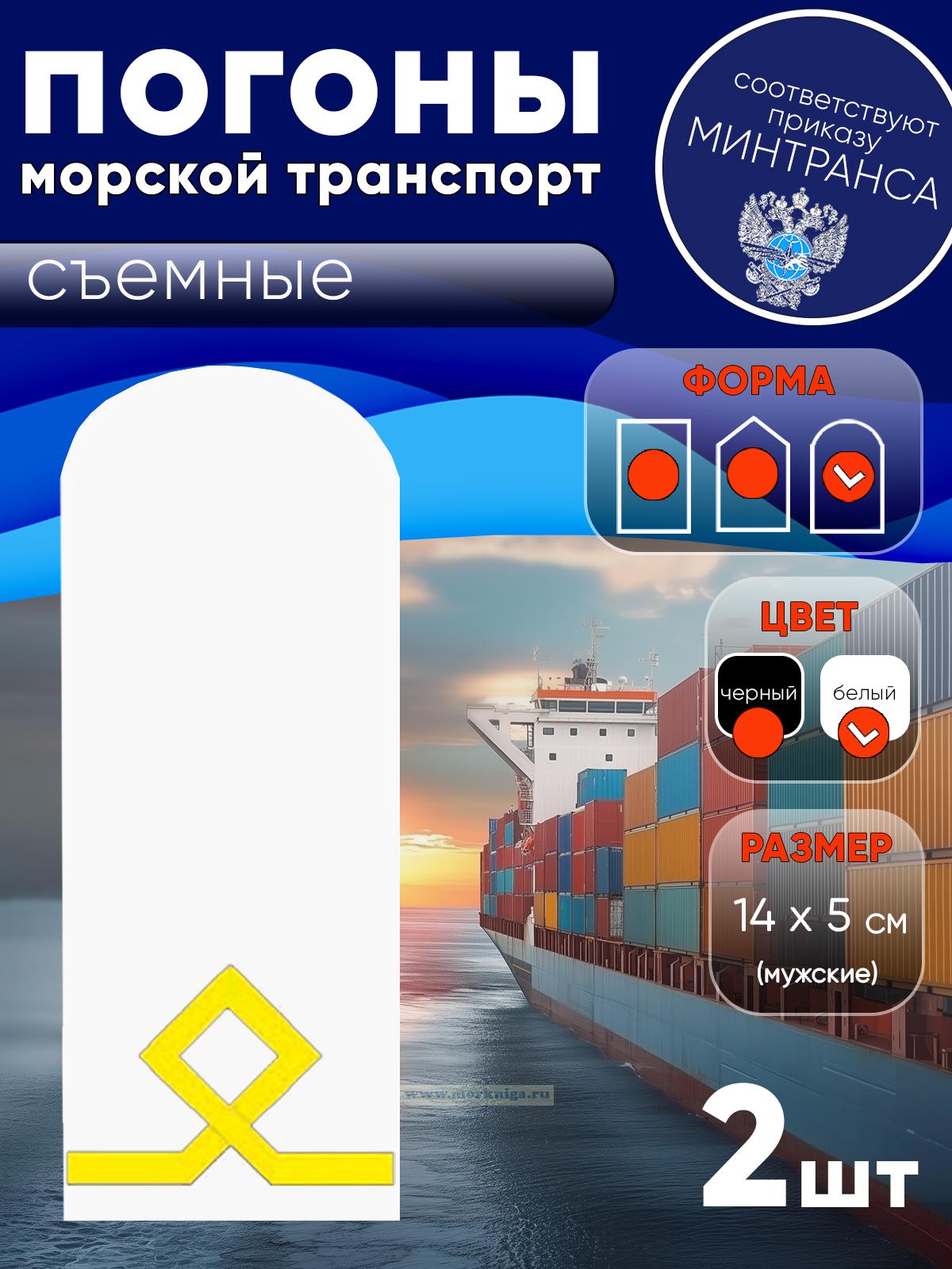 Погоны (морской транспорт), первая категория (боцман маломерного судна, курсанты, практиканты), мужские, съемные, белые, округлые, 14х5 см