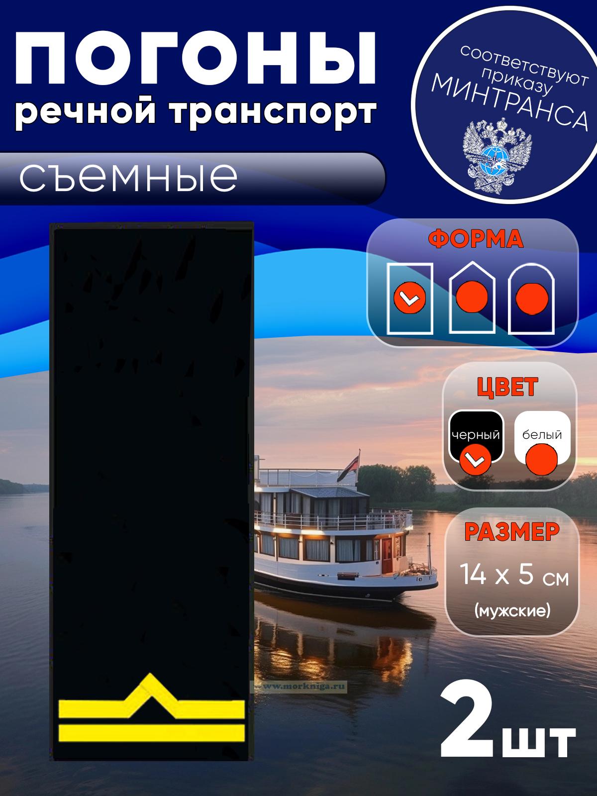 Погоны (речной транспорт), вторая категория (старший матрос, старший моторист, старший электрик, старший проводник), мужские, съемные, черные, прямоугольные, 14х5 см