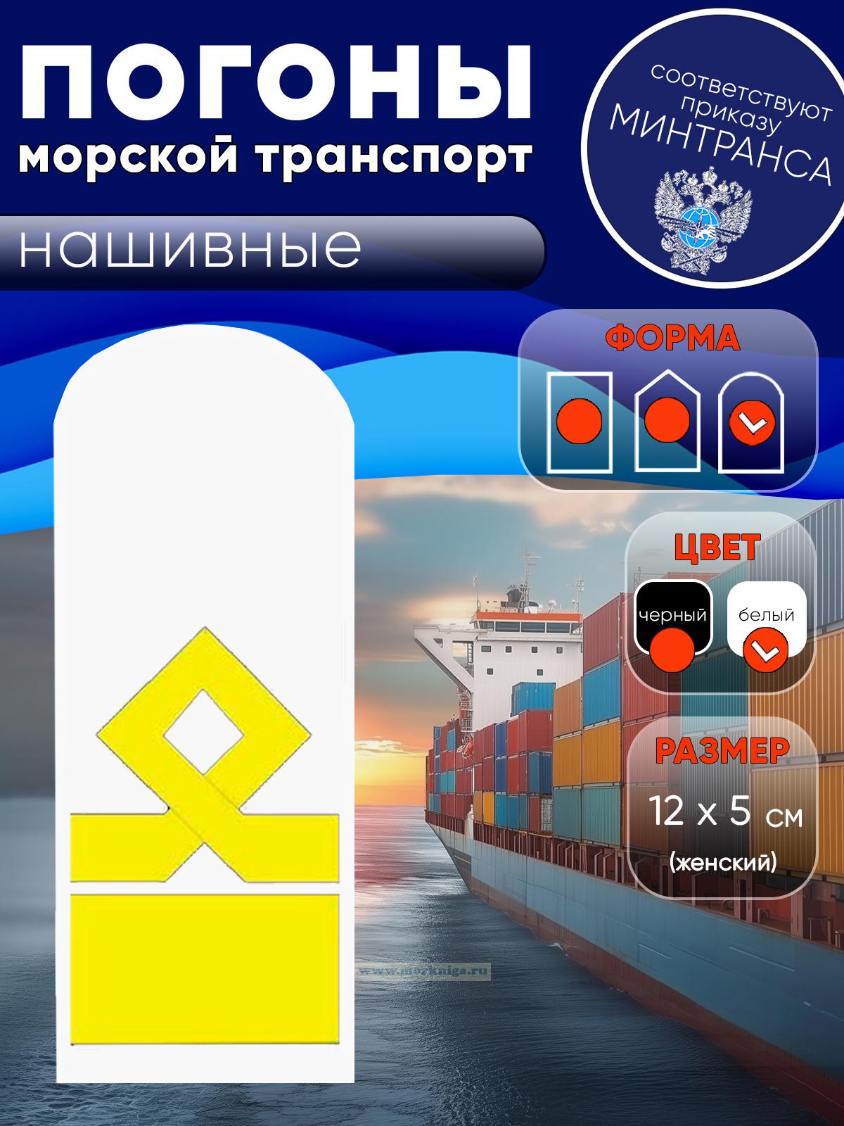 Погоны (морской транспорт), двенадцатая категория (начальник судоходной компании), женские, нашивные, белые, округлые, 12х5 см