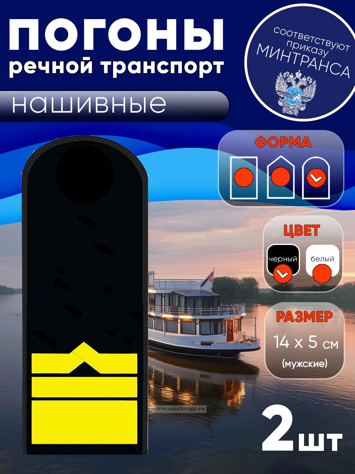 Погоны (речной транспорт), двенадцатая категория (начальник судоходной компании), мужские, нашивные, черные, округлые, 14х5 см