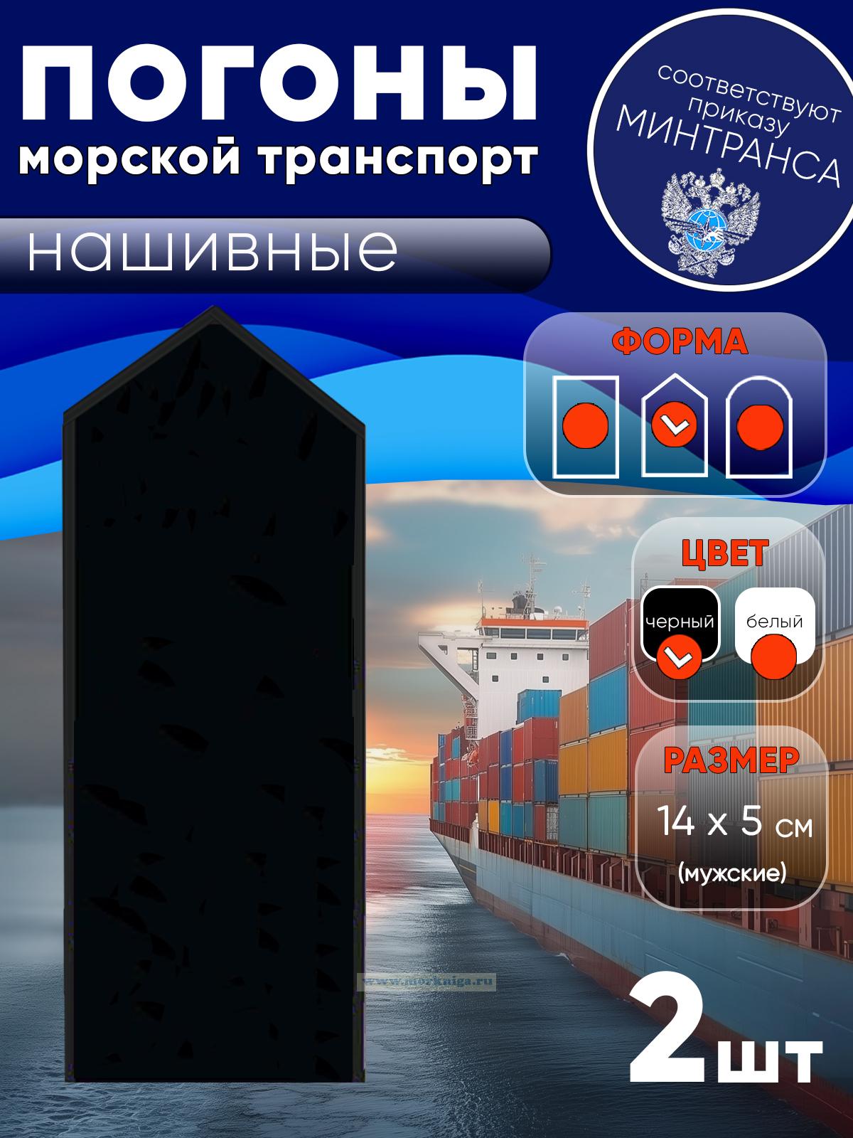 Погоны (морской транспорт), рядовой (матрос), мужские, нашивные, черные, треугольные, 14х5 см