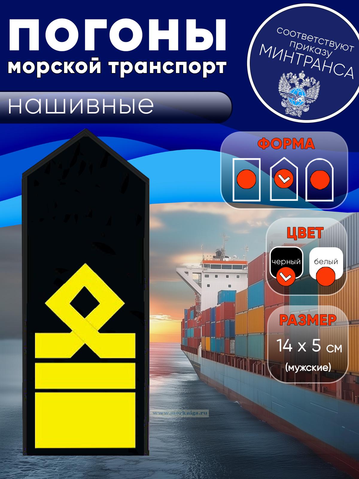 Погоны (морской транспорт), тринадцатая категория, мужские, нашивные, черные, треугольные, 14х5 см