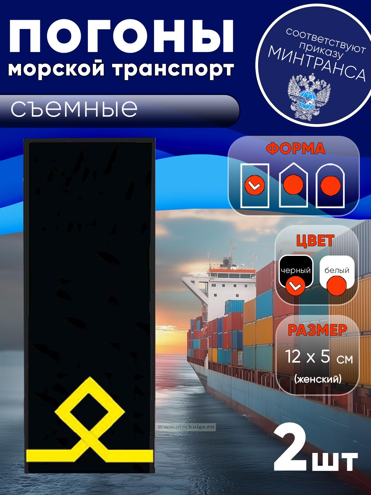 Погоны (морской транспорт), первая категория (боцман маломерного судна, курсанты, практиканты), женские, съемные, черные, прямоугольные, 12х5 см