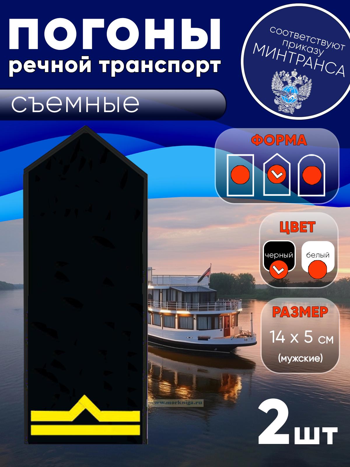 Погоны (речной транспорт), вторая категория (старший матрос, старший моторист, старший электрик, старший проводник), мужские, съемные, черные, треугольные, 14х5 см