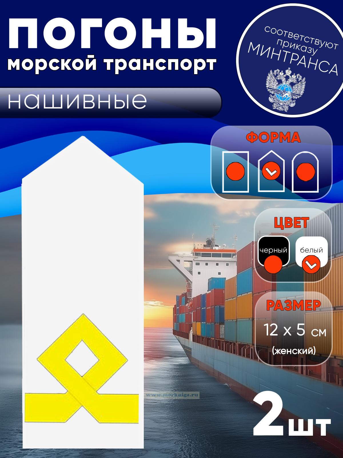 Погоны (морской транспорт), пятая категория (боцман), женские, нашивные, белые, треугольные, 12х5 см