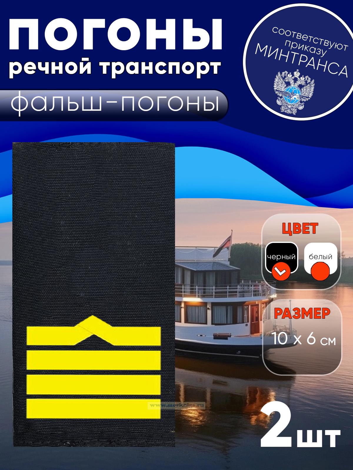 Погоны (речной транспорт), девятая категория (капитан речного судна, старший механик), фальш-погоны, черные, 10х6 см
