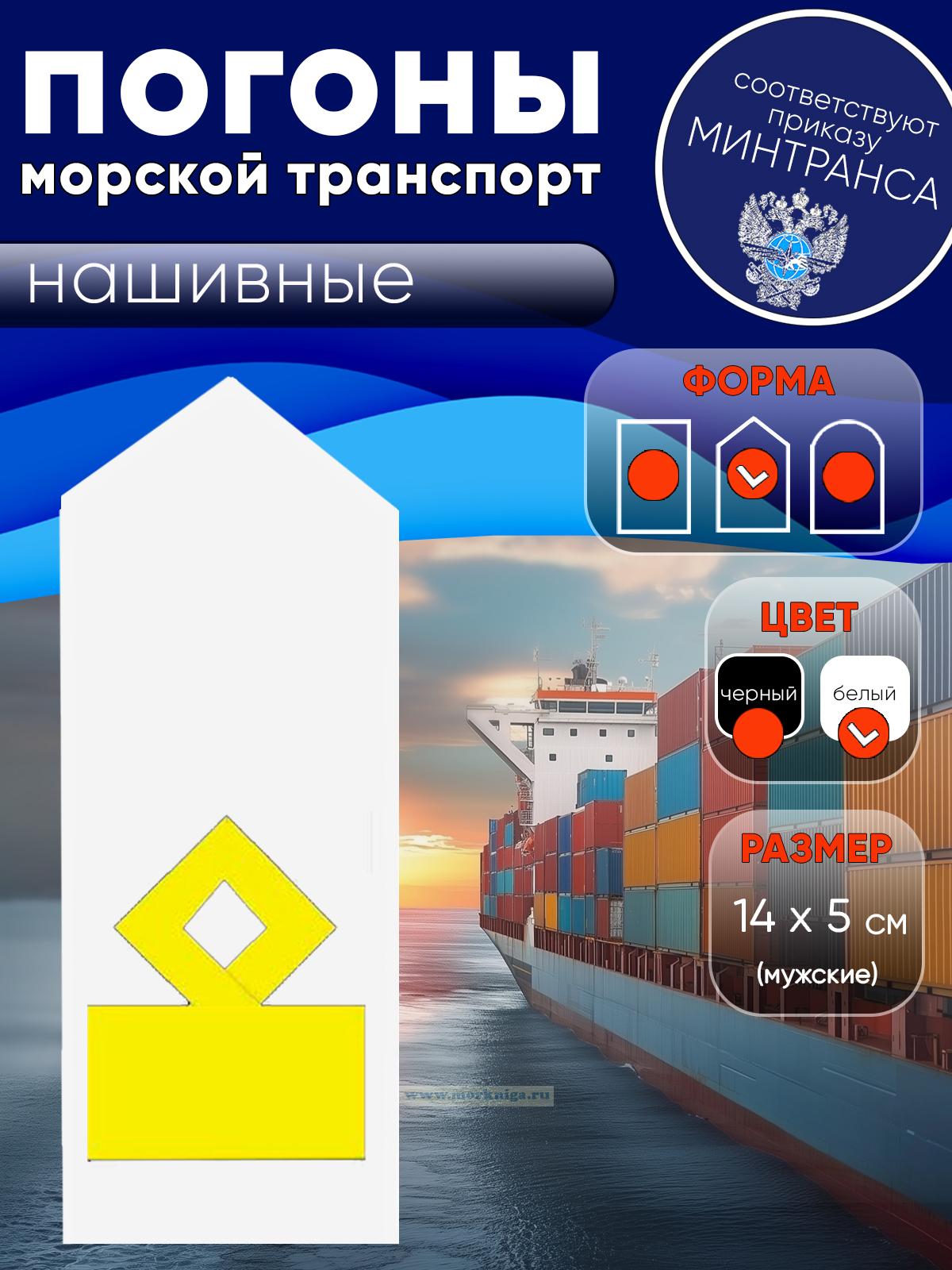 Погоны (морской транспорт), одиннадцатая категория (замначальника судоходной компании), мужские, нашивные, белые, треугольные, 14х5 см