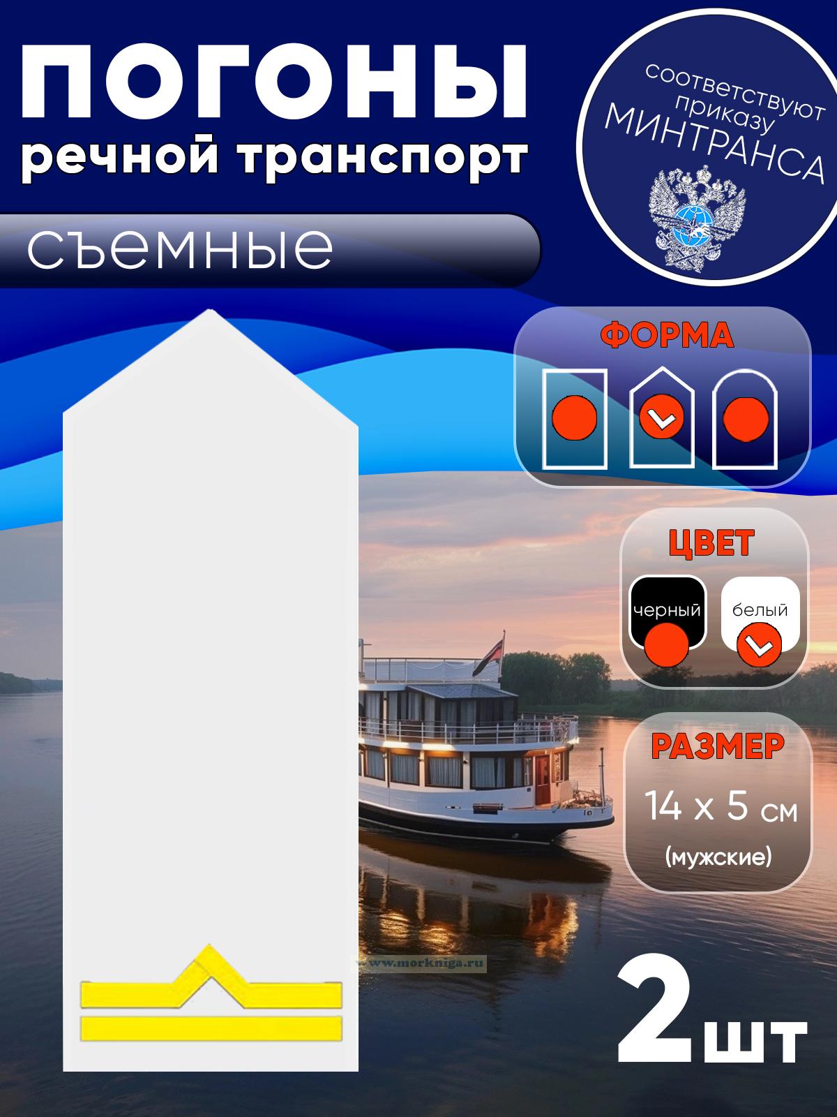 Погоны (речной транспорт), вторая категория (старший матрос, старший моторист, старший электрик, старший проводник), мужские, съемные, белые, треугольные, 14х5 см