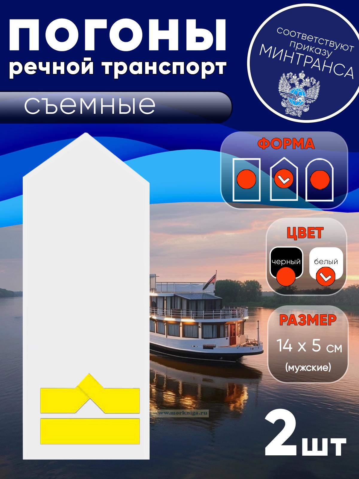 Погоны (речной транспорт), шестая категория (3-й штурман, 3-й помощник механика, начальник радиостанции), мужские, съемные, белые, треугольные, 14х5 см