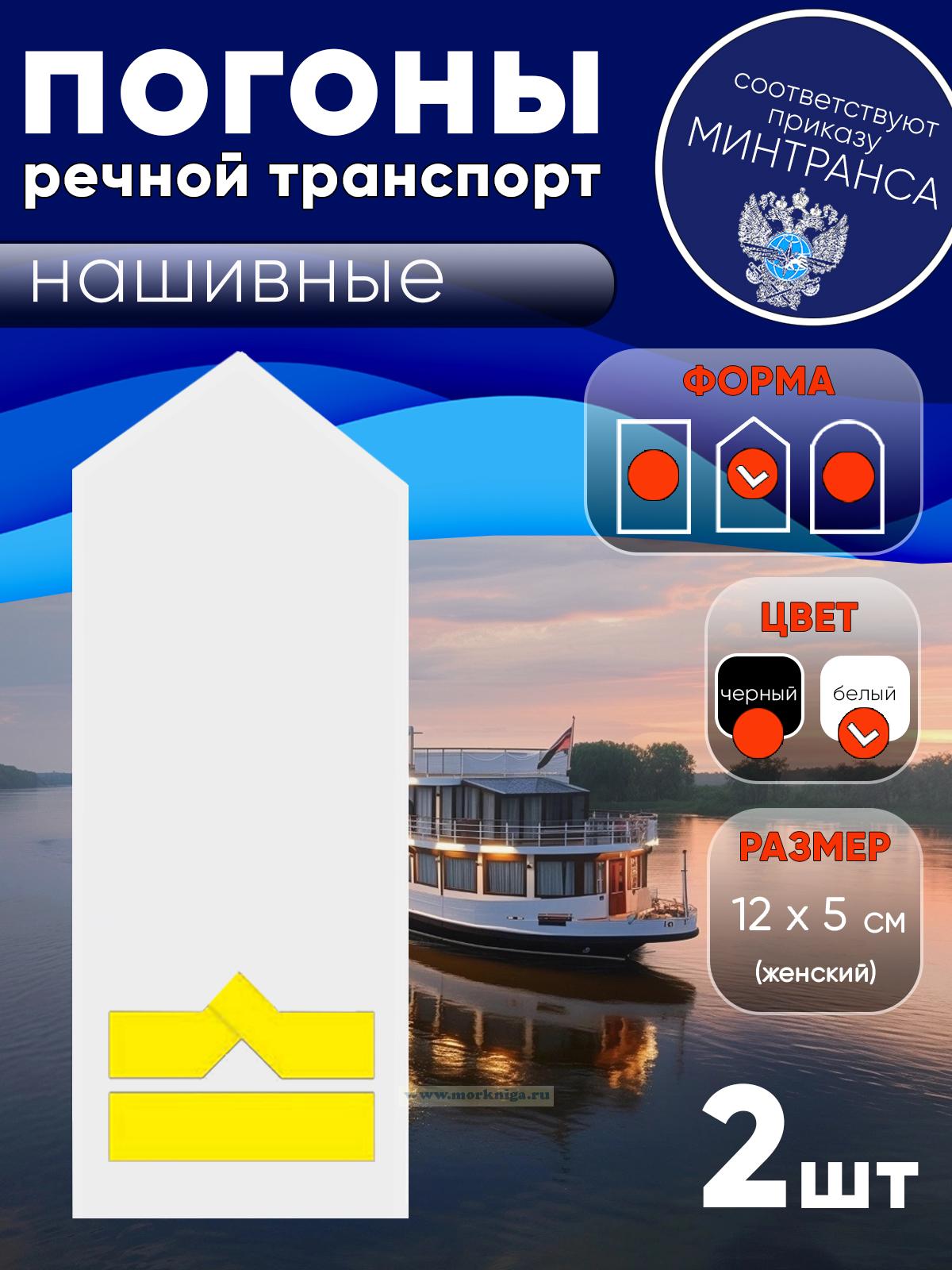 Погоны (речной транспорт), шестая категория (3-й штурман, 3-й помощник механика, начальник радиостанции), женские, нашивные, белые, треугольные, 12х5 см