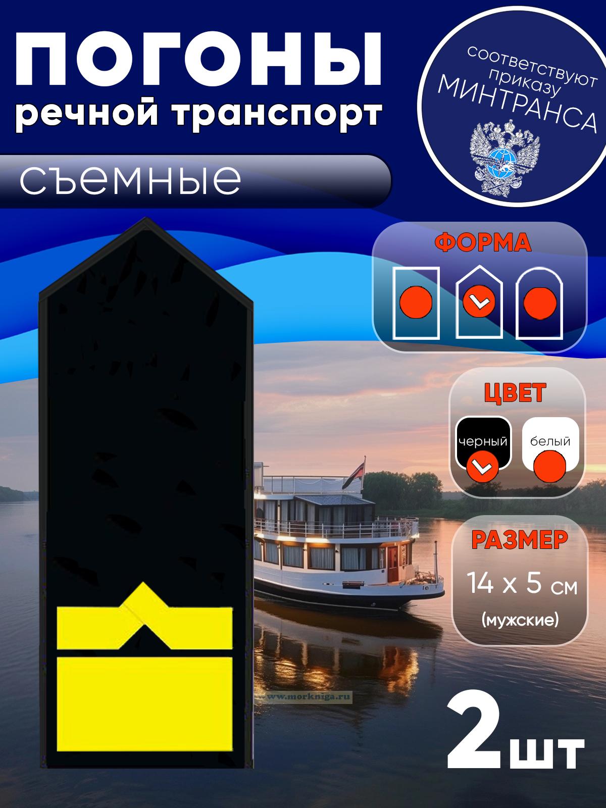 Погоны (речной транспорт), одиннадцатая категория (зам. начальника судоходной компании), мужские, съемные, черные, треугольные, 14х5 см