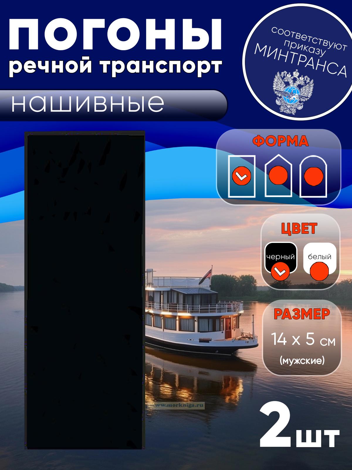 Погоны (речной транспорт), рядовой (матрос), мужские, нашивные, черные, прямоугольные, 14х5 см