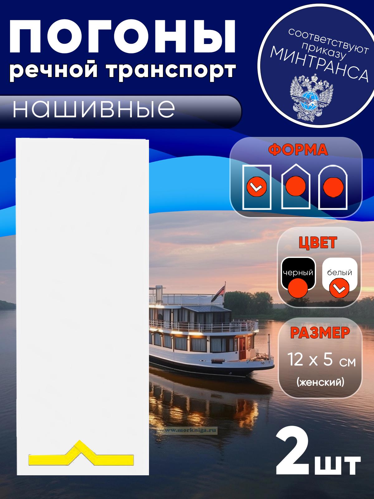 Погоны (речной транспорт), первая категория (моторист-рулевой, рулевой, электрик, проводник), женские, нашивные, белые, прямоугольные, 12х5 см