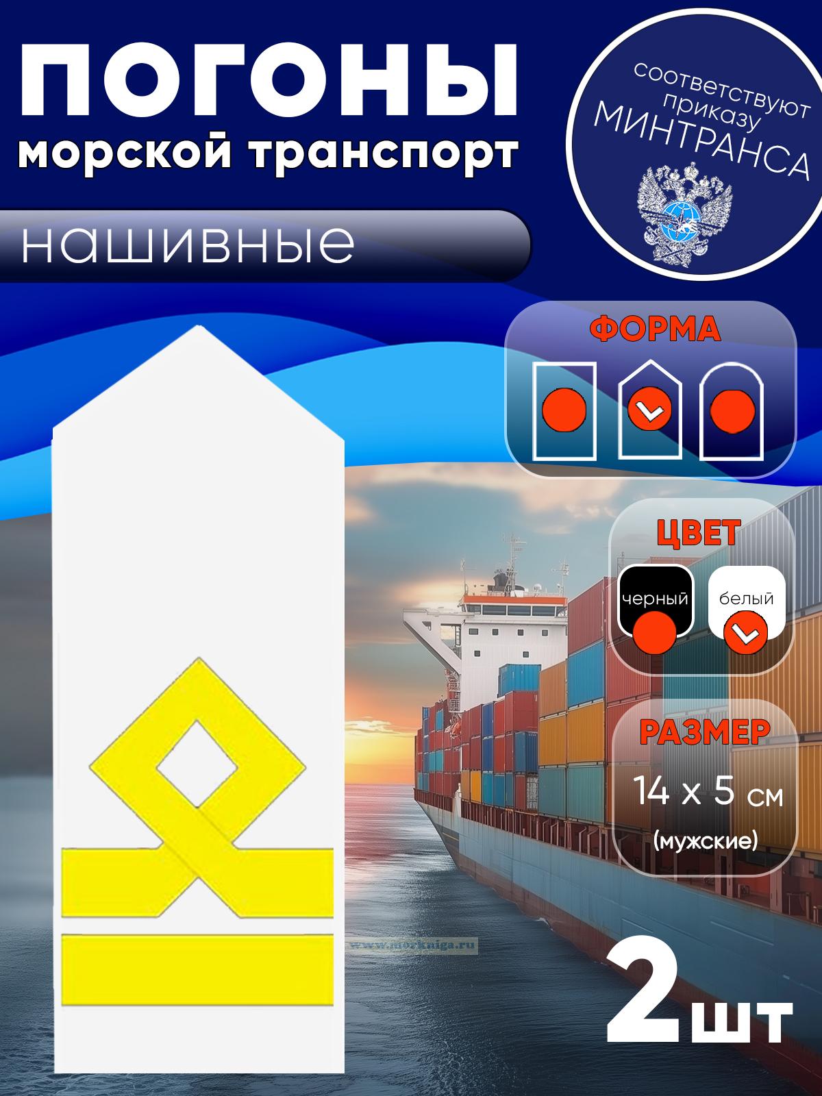 Погоны (морской транспорт), шестая категория (3-й помощник капитана морского судна), мужские, нашивные, белые, треугольные, 14х5 см