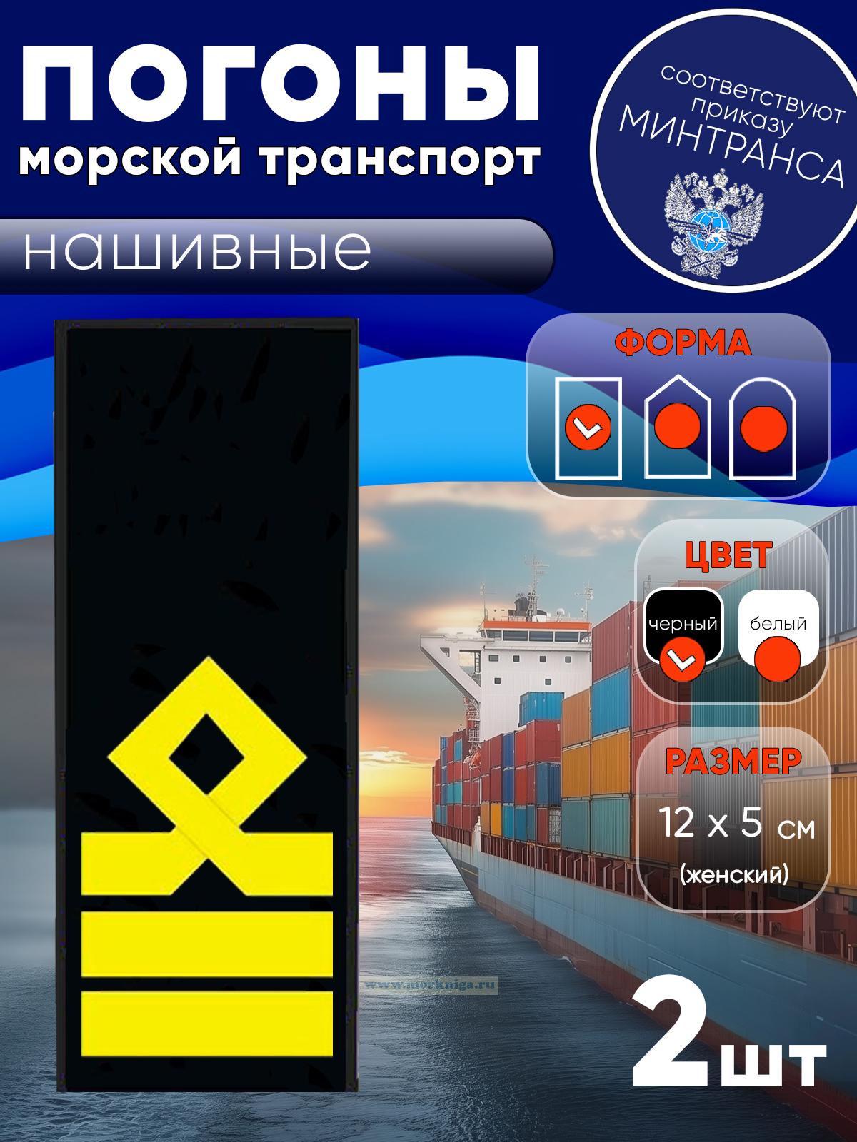 Погоны (морской транспорт), восьмая категория (старший помощник, старший механик), женские, нашивные, черные, прямоугольные, 12х5 см