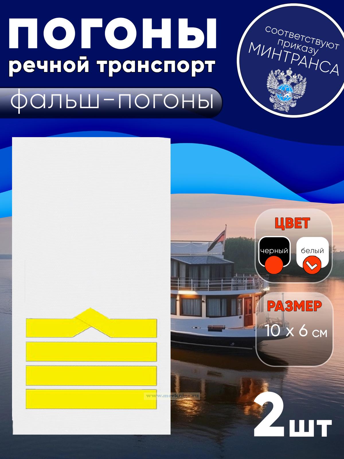 Погоны (речной транспорт), девятая категория (капитан речного судна, старший механик), фальш-погоны, белые, 10х6 см