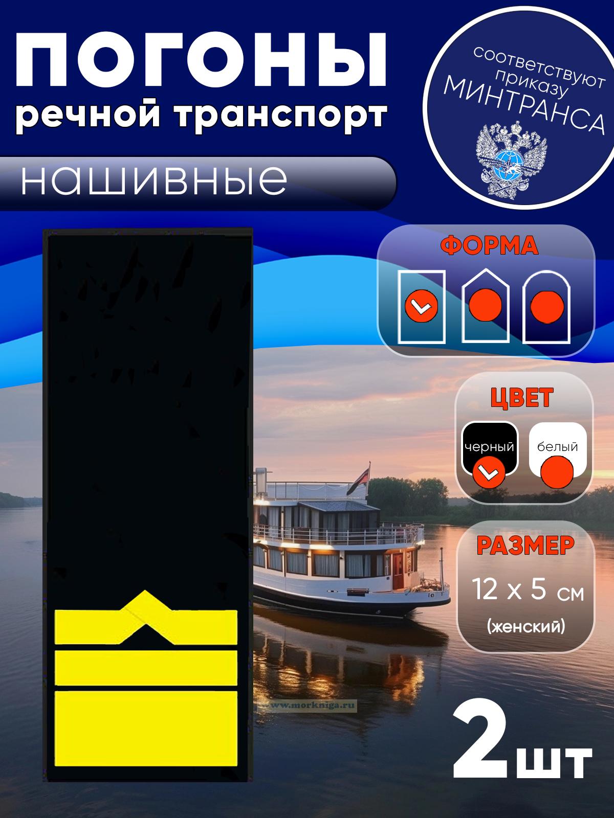 Погоны (речной транспорт), двенадцатая категория (начальник судоходной компании), женские, нашивные, черные, прямоугольные, 12х5 см