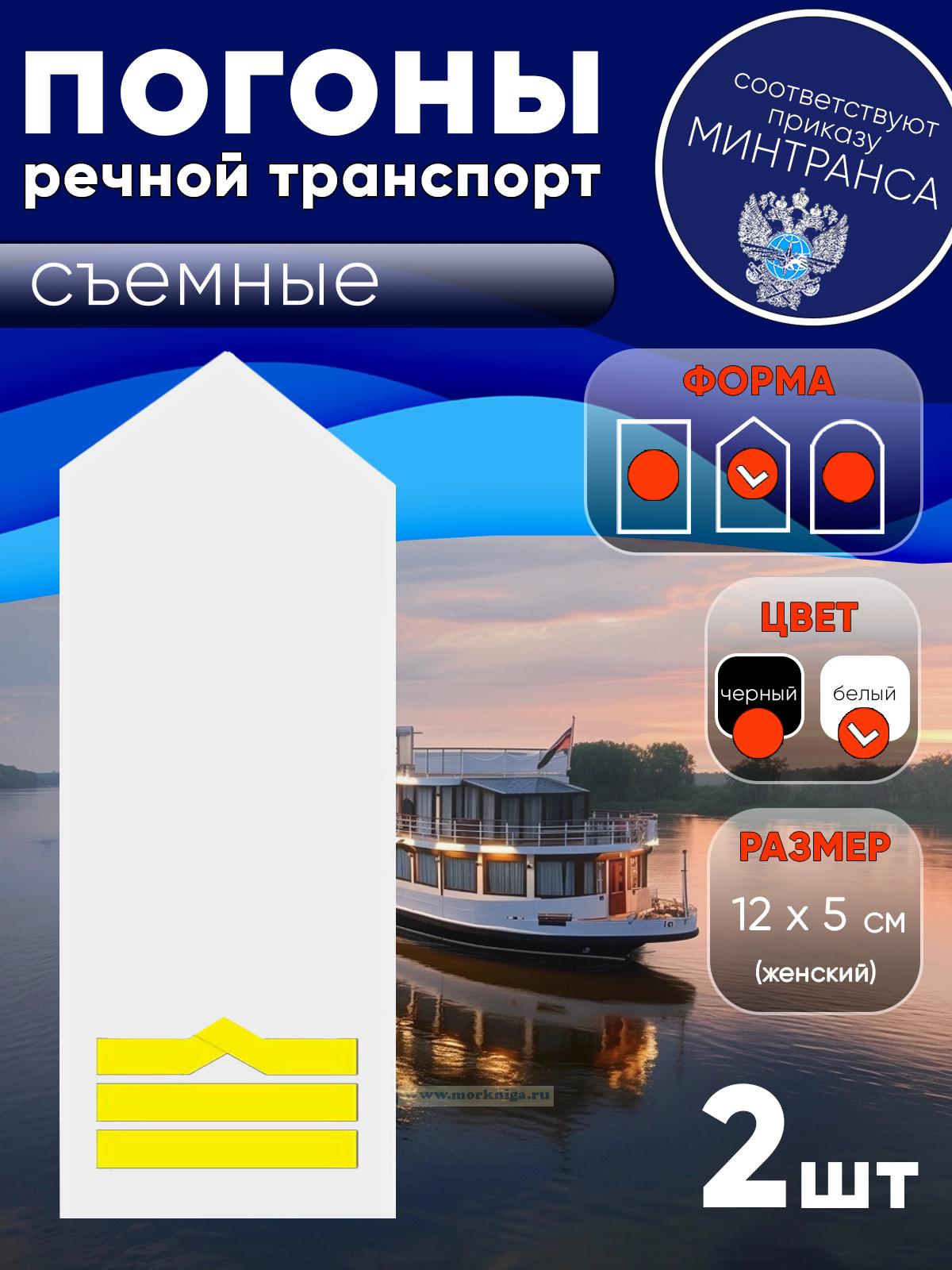 Погоны (речной транспорт), восьмая категория (штурман, 1-й помощник, 1-й механик, электро механик), женские, съемные, белые, треугольные, 12х5 см