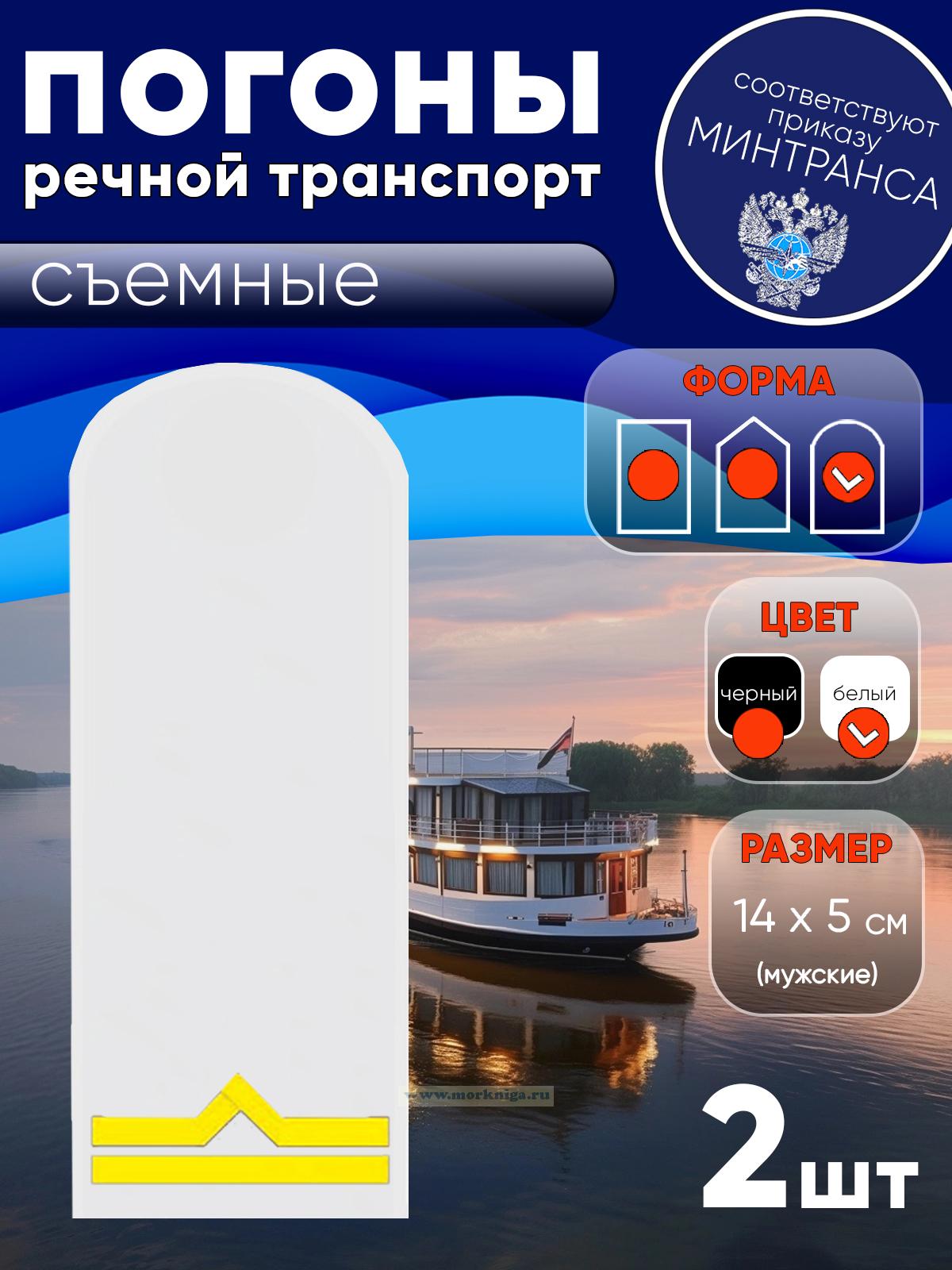 Погоны (речной транспорт), вторая категория (старший матрос, старший моторист, старший электрик, старший проводник), мужские, съемные, белые, округлые, 14х5 см