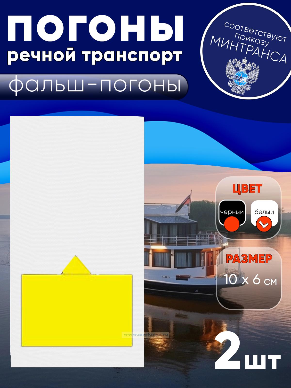 Погоны (речной транспорт), десятая категория (капитан-наставник речного судна и др. пароходские), фальш-погоны, белые, 10х6 см