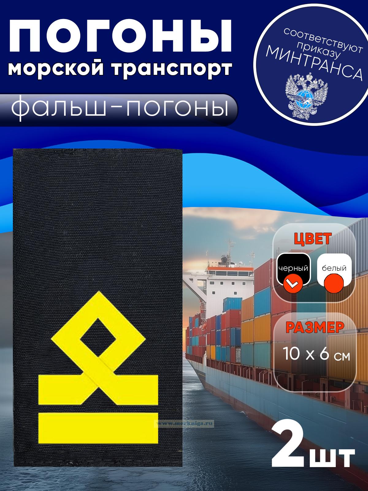 Погоны (морской транспорт), шестая категория (3-й помощник капитана морского судна), фальш-погоны, черные, 10х6 см