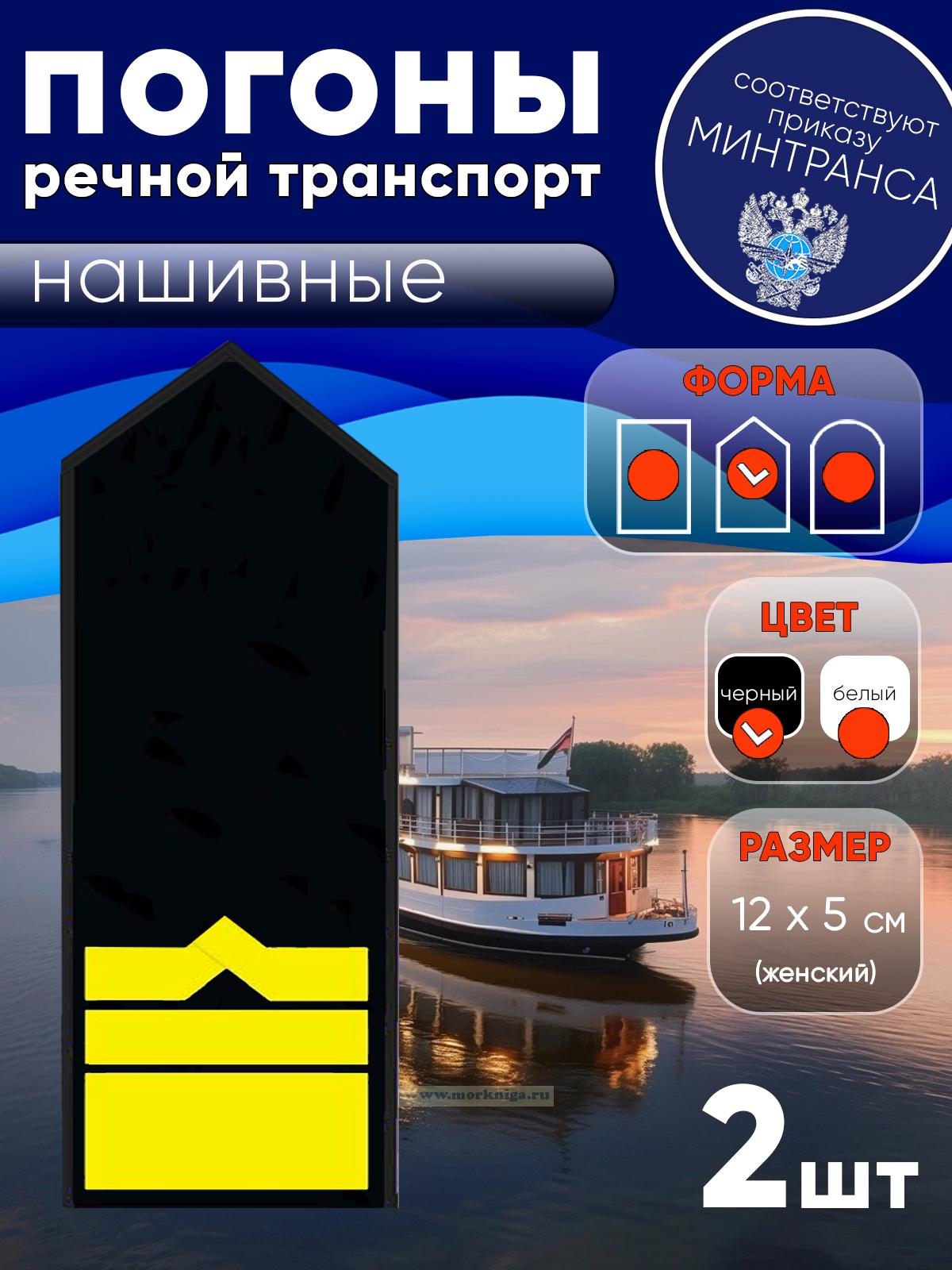 Погоны (речной транспорт), двенадцатая категория (начальник судоходной компании), женские, нашивные, черные, треугольные, 12х5 см