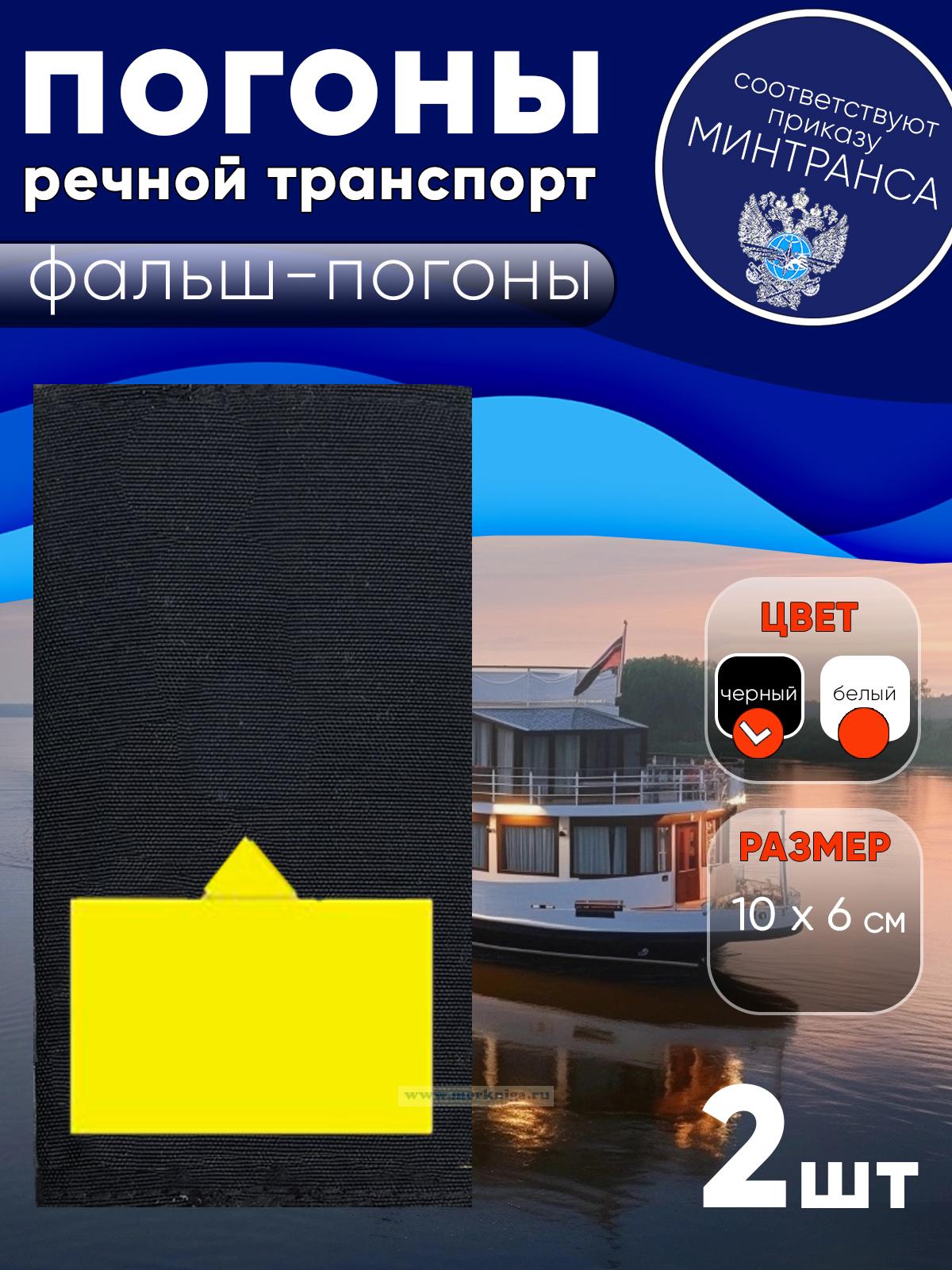 Погоны (речной транспорт), десятая категория (капитан-наставник речного судна и др. пароходские), фальш-погоны, черные, 10х6 см