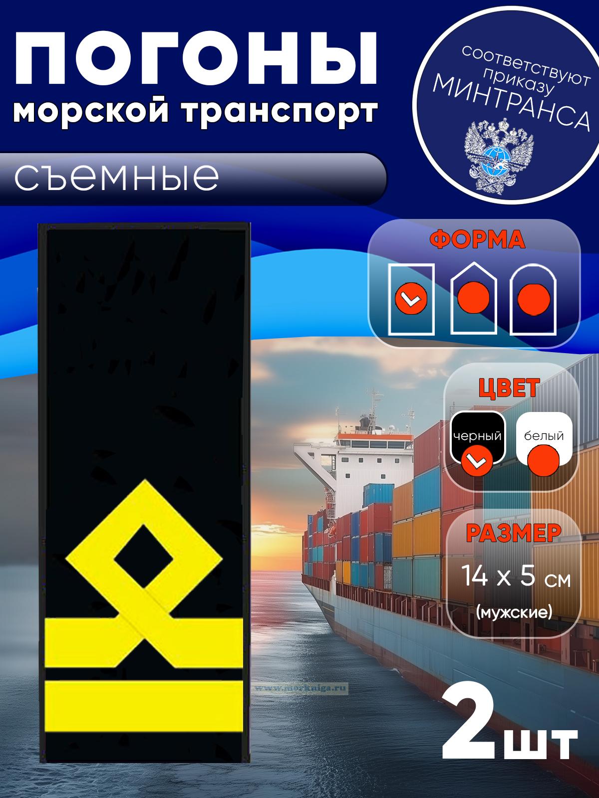 Погоны (морской транспорт), шестая категория (3-й помощник капитана морского судна), мужские, съемные, черные, прямоугольные, 14х5 см