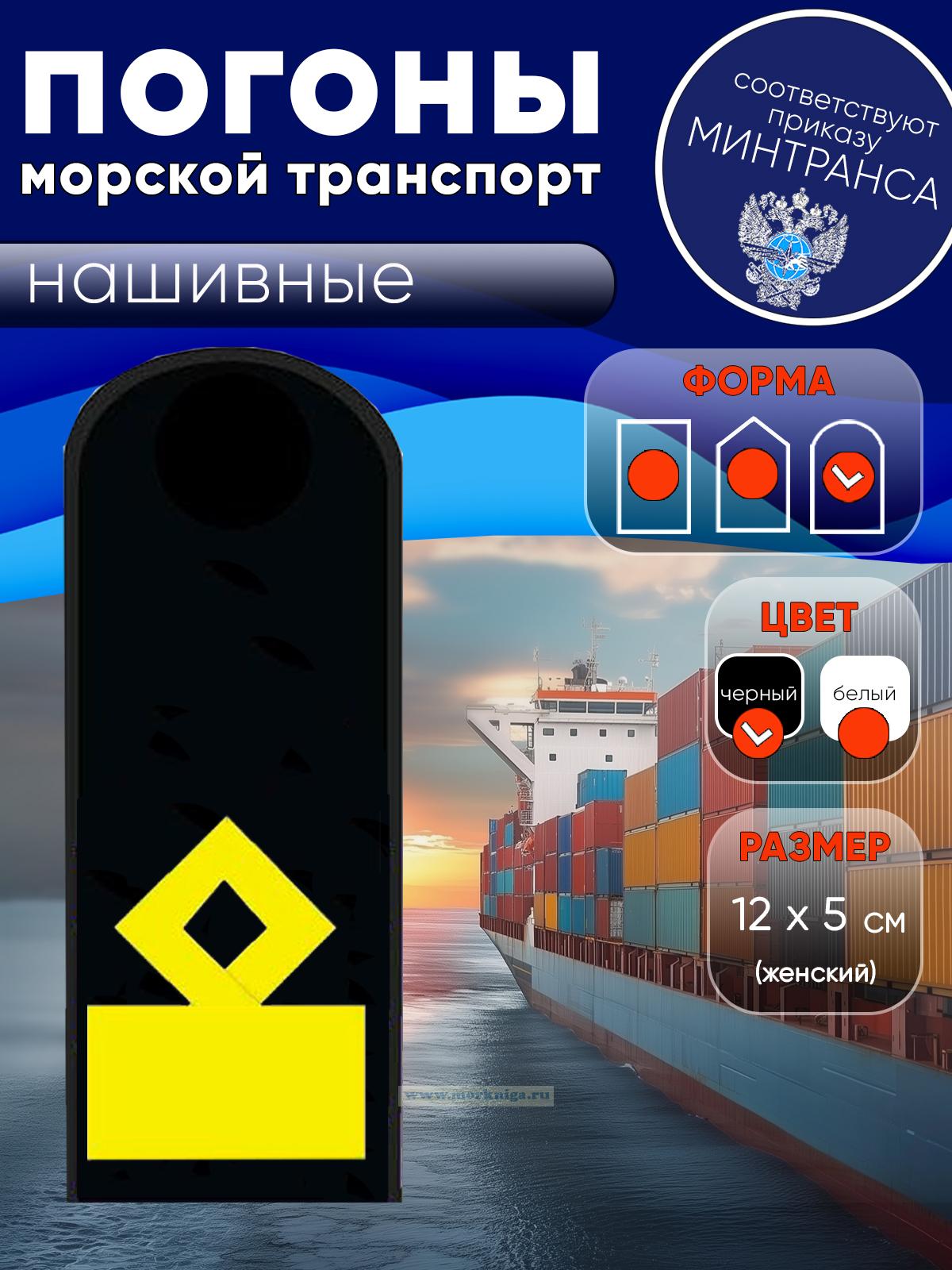 Погоны (морской транспорт), одиннадцатая категория (замначальника судоходной компании), женские, нашивные, черные, округлые, 12х5 см