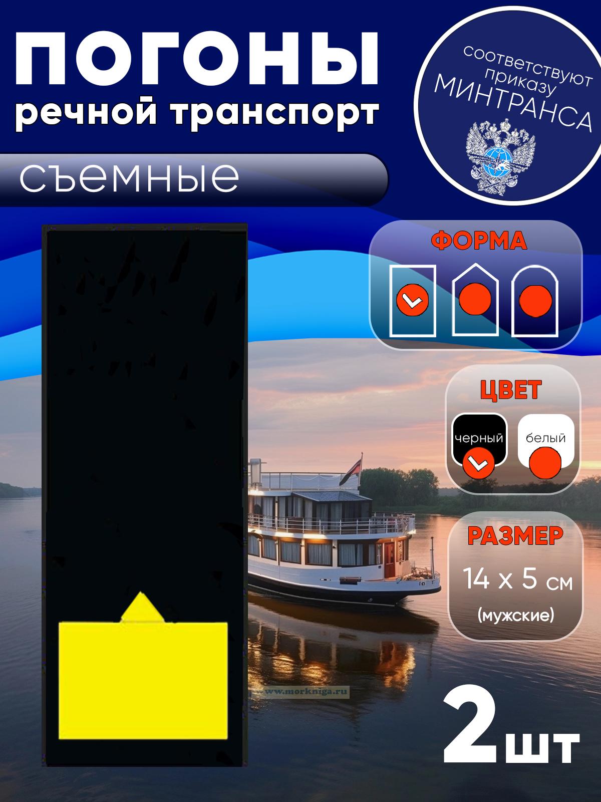 Погоны (речной транспорт), десятая категория (капитан-наставник речного судна и др. пароходские), мужские, съемные, черные, прямоугольные, 14х5 см