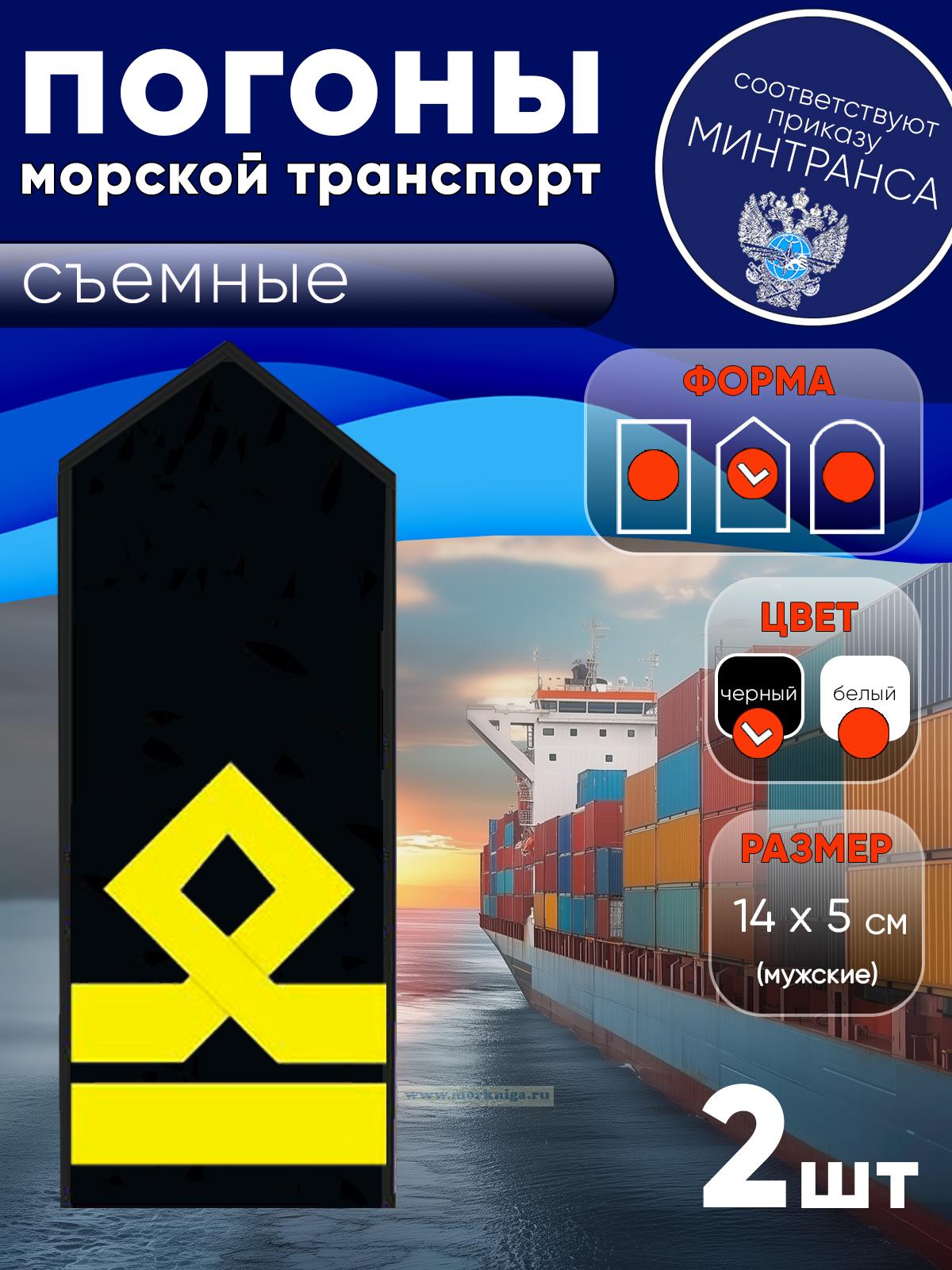 Погоны (морской транспорт), шестая категория (3-й помощник капитана морского судна), мужские, съемные, черные, треугольные, 14х5 см