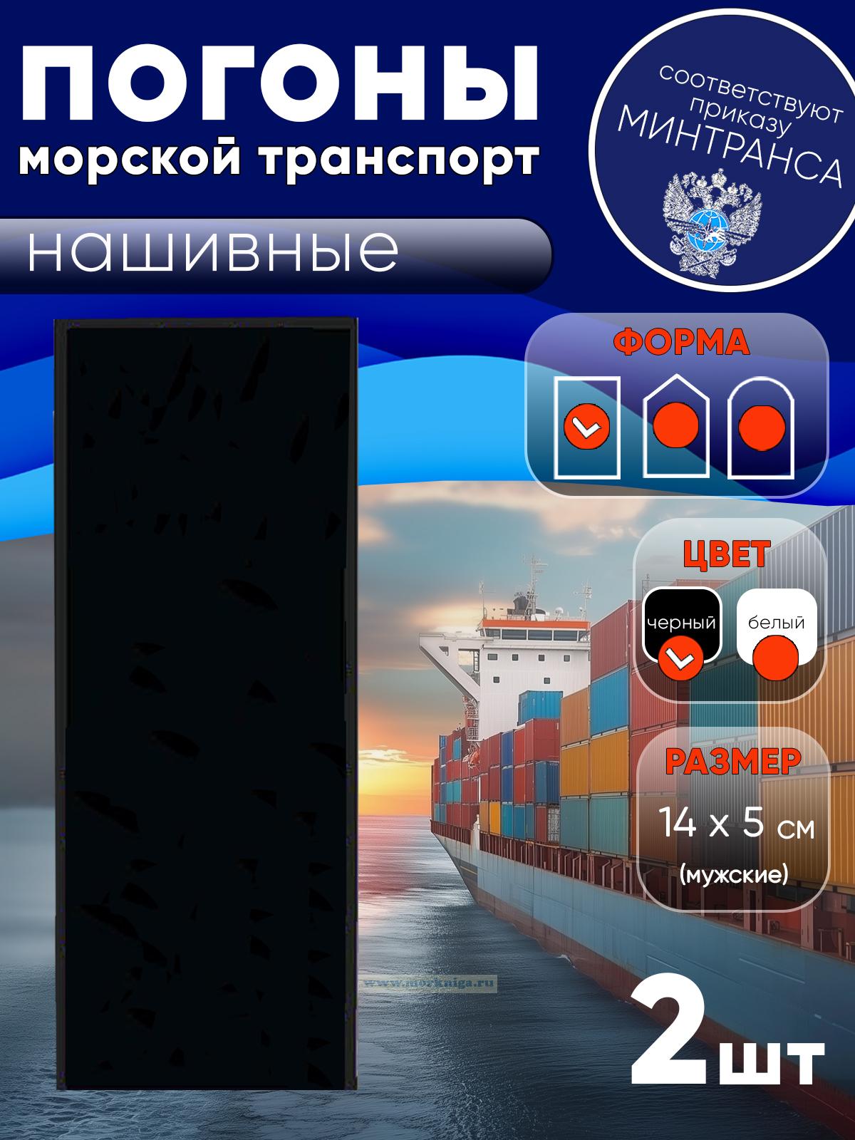 Погоны (морской транспорт), рядовой (матрос), мужские, нашивные, черные, прямоугольные, 14х5 см