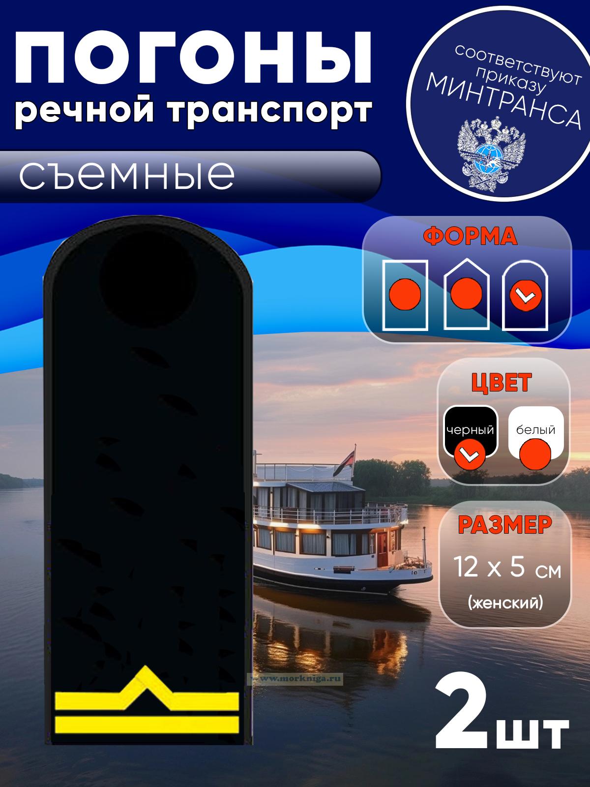 Погоны (речной транспорт), вторая категория (старший матрос, старший моторист, старший электрик, старший проводник), женские, съемные, черные, округлые, 12х5 см