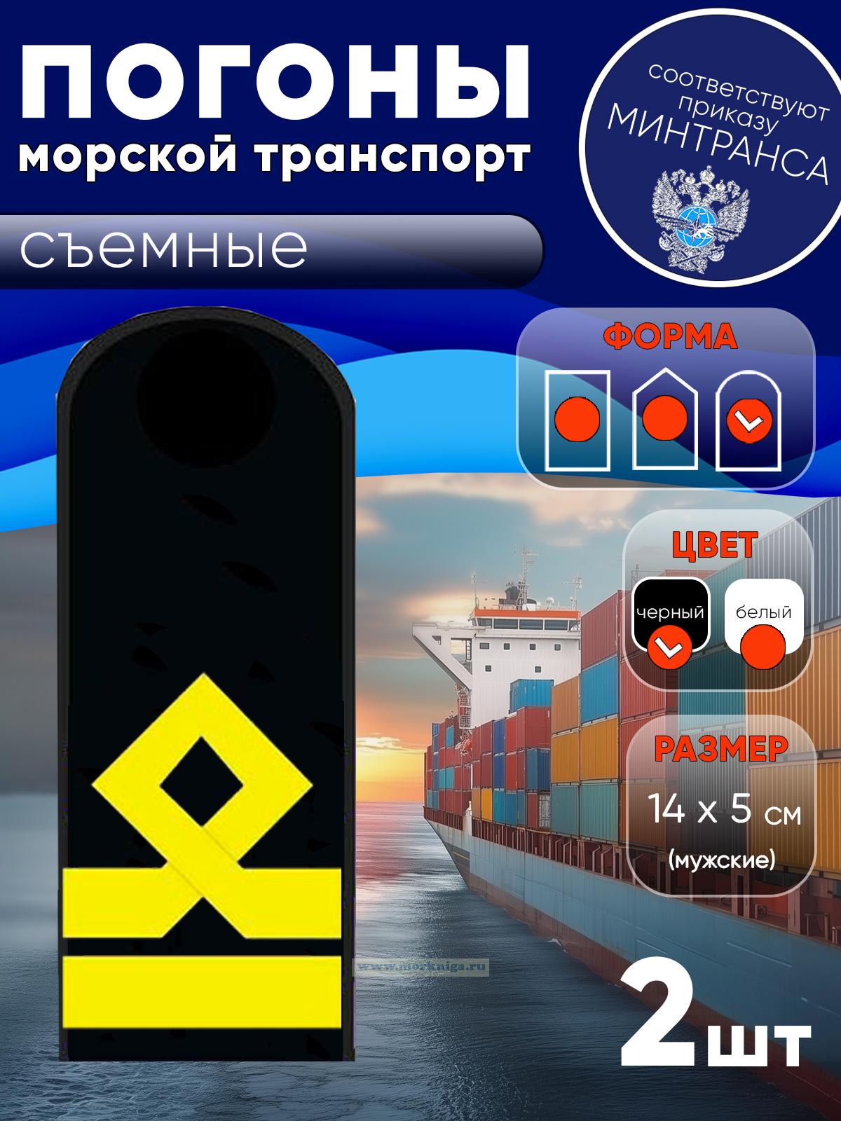 Погоны (морской транспорт), шестая категория (3-й помощник капитана морского судна), мужские, съемные, черные, округлые, 14х5 см
