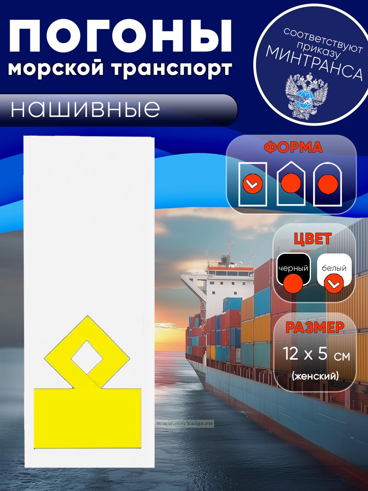 Погоны (морской транспорт), одиннадцатая категория (замначальника судоходной компании), женские, нашивные, белые, прямоугольные, 12х5 см