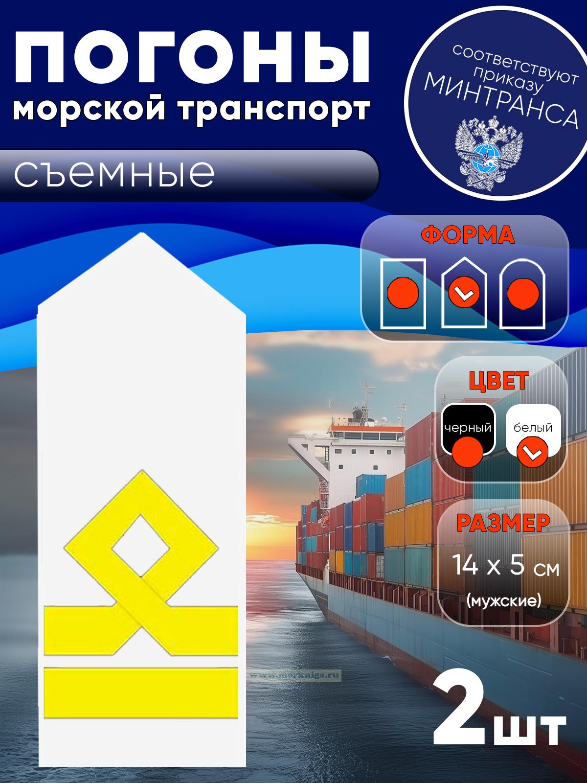Погоны (морской транспорт), шестая категория (3-й помощник капитана морского судна), мужские, съемные, белые, треугольные, 14х5 см