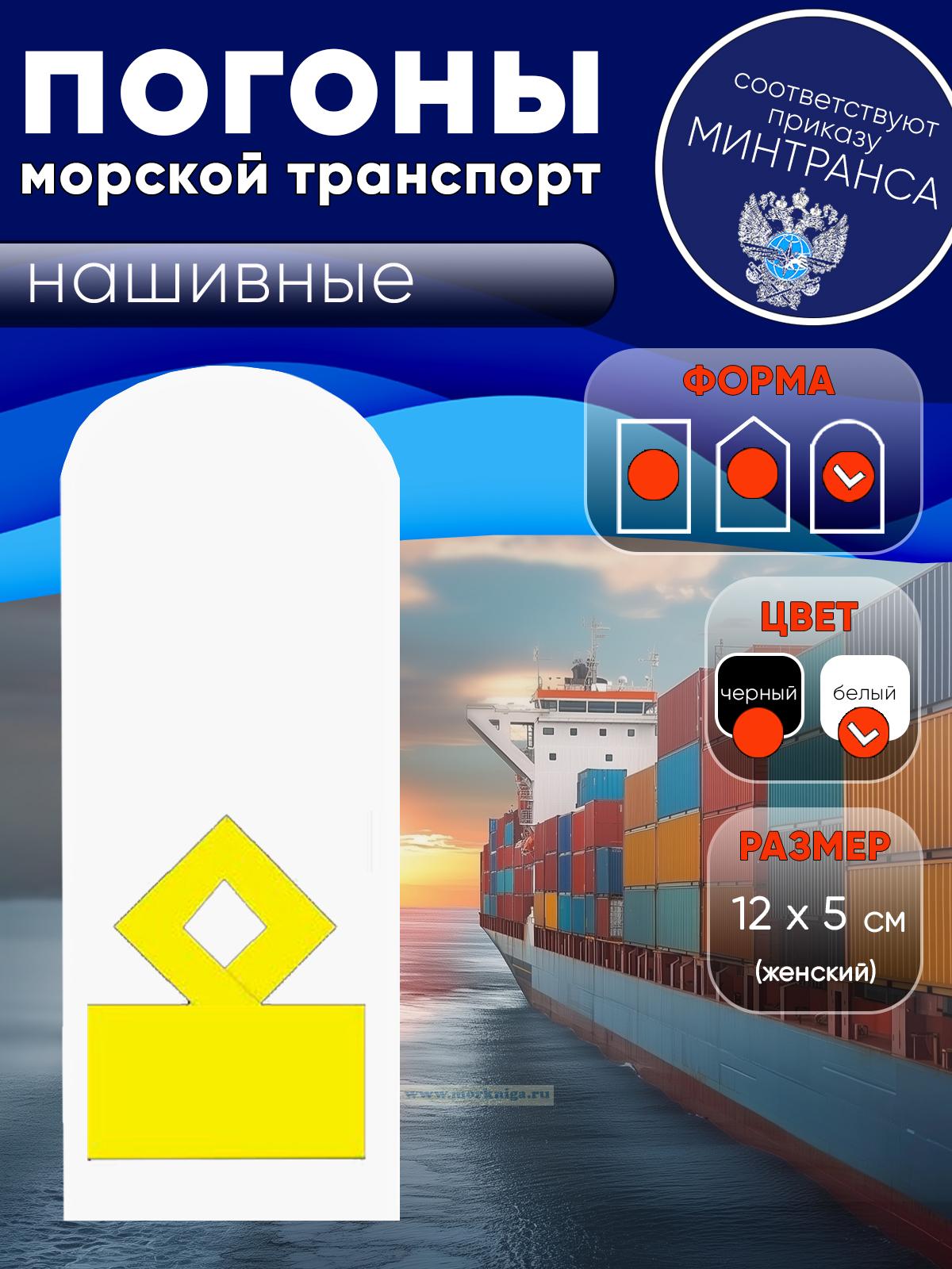 Погоны (морской транспорт), одиннадцатая категория (замначальника судоходной компании), женские, нашивные, белые, округлые, 12х5 см