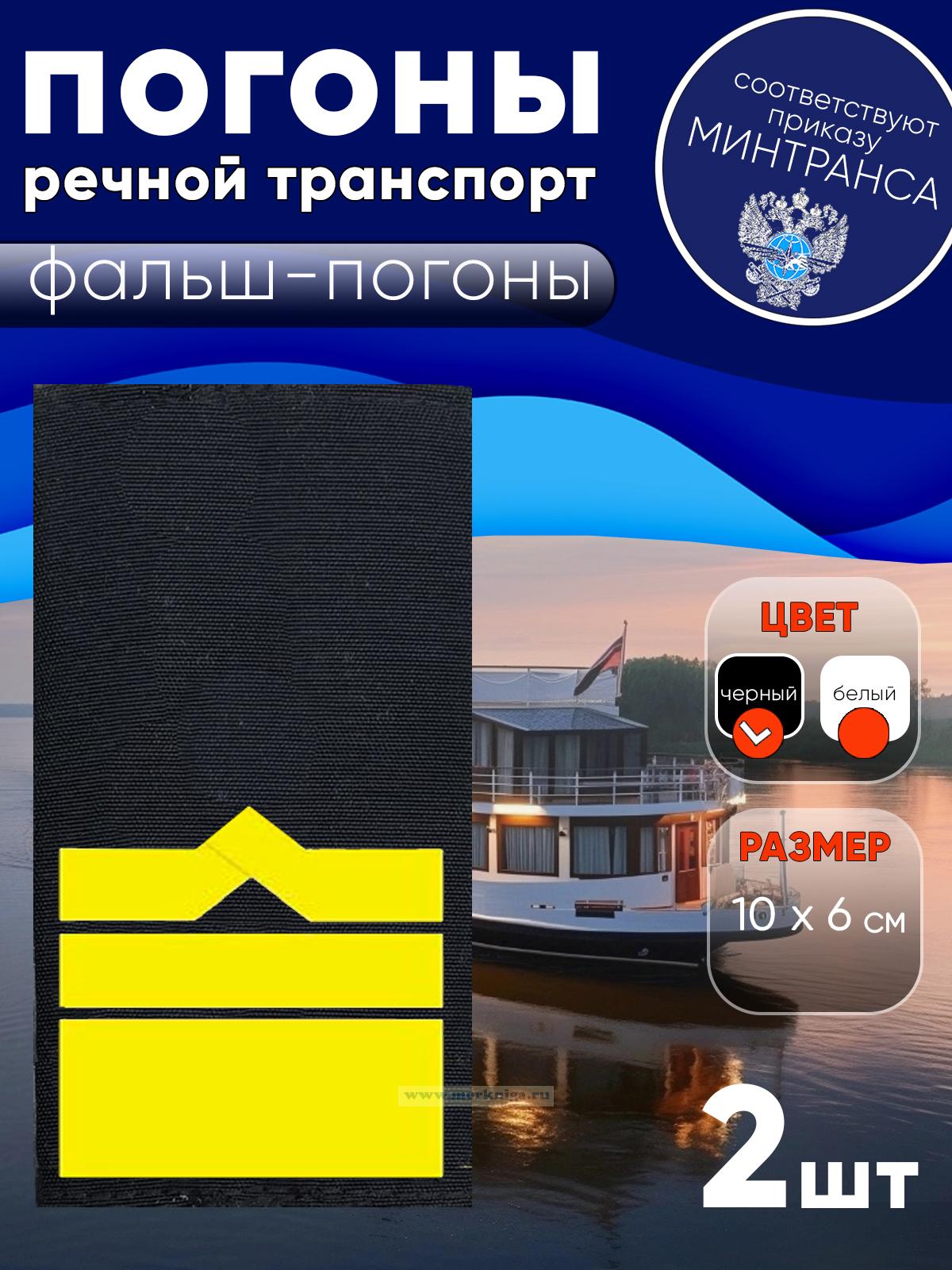 Погоны (речной транспорт), двенадцатая категория (начальник судоходной компании), фальш-погоны, черные, 10х6 см