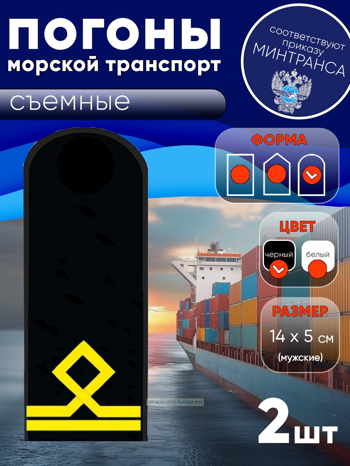 Погоны (морской транспорт), вторая категория (матрос II класса), мужские, съемные, черные, округлые, 14х5 см