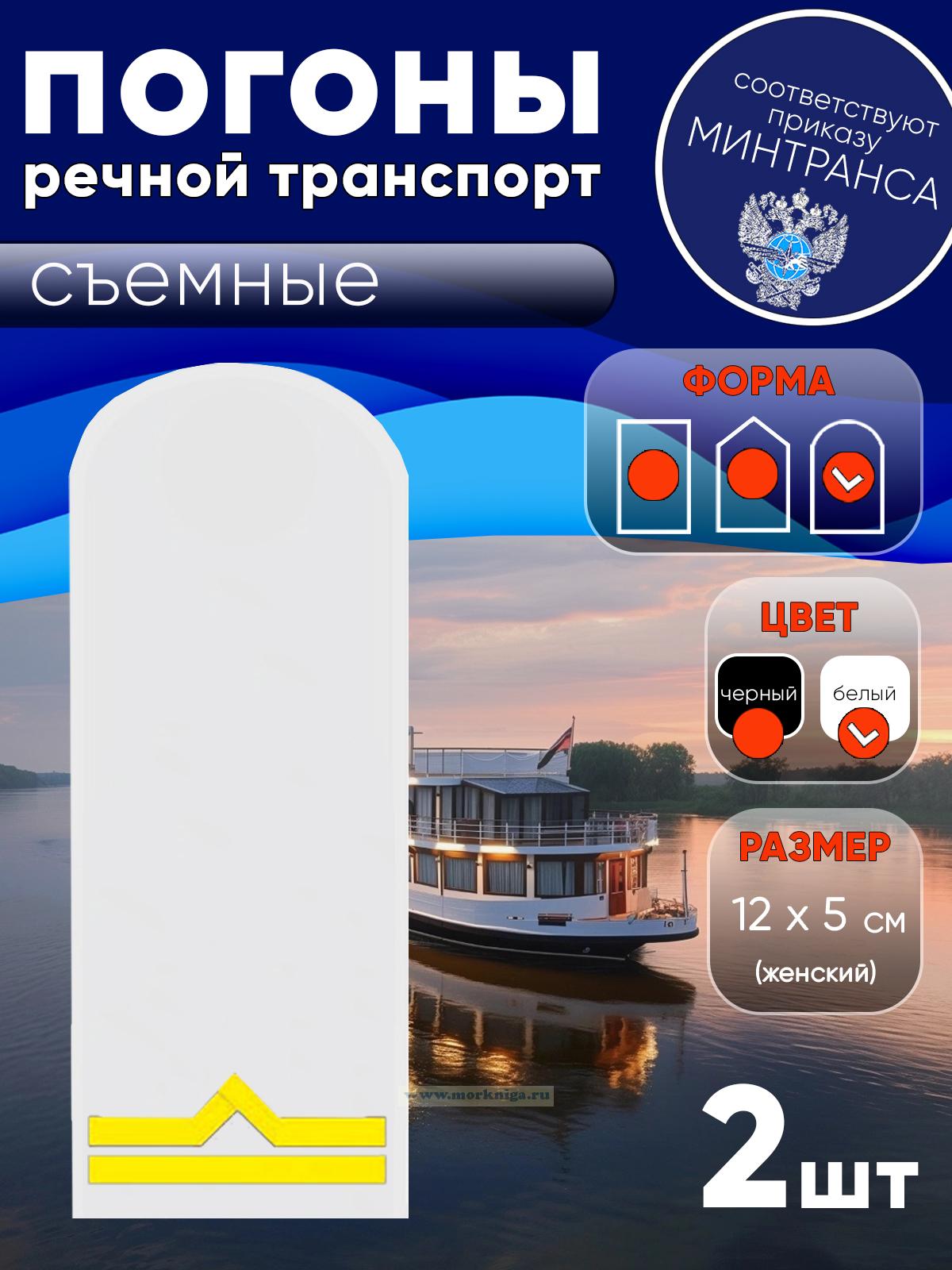 Погоны (речной транспорт), вторая категория (старший матрос, старший моторист, старший электрик, старший проводник), женские, съемные, белые, округлые