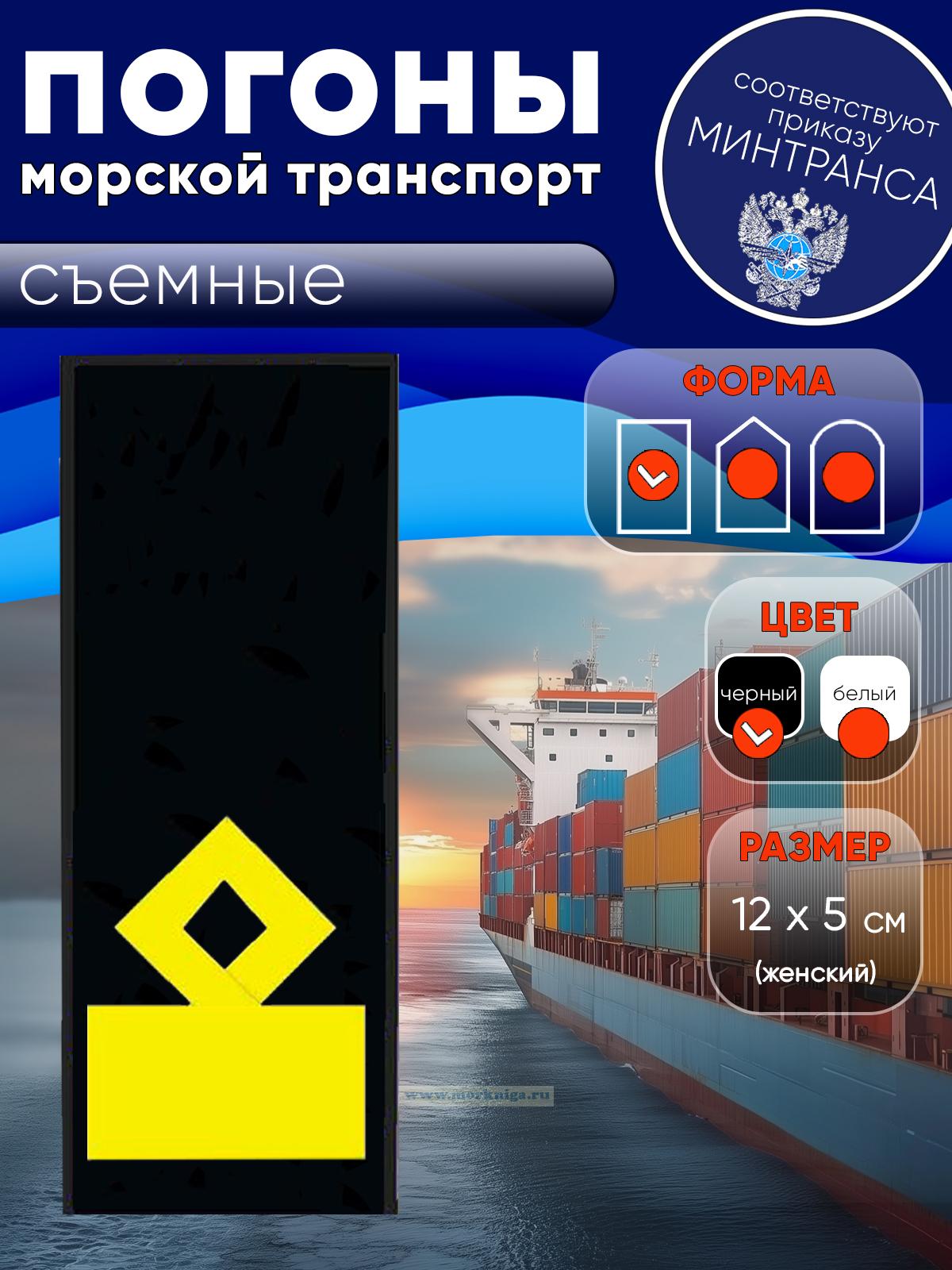 Погоны (морской транспорт), одиннадцатая категория (замначальника судоходной компании), мужские, съемные, черные, прямоугольные, 14х5 см