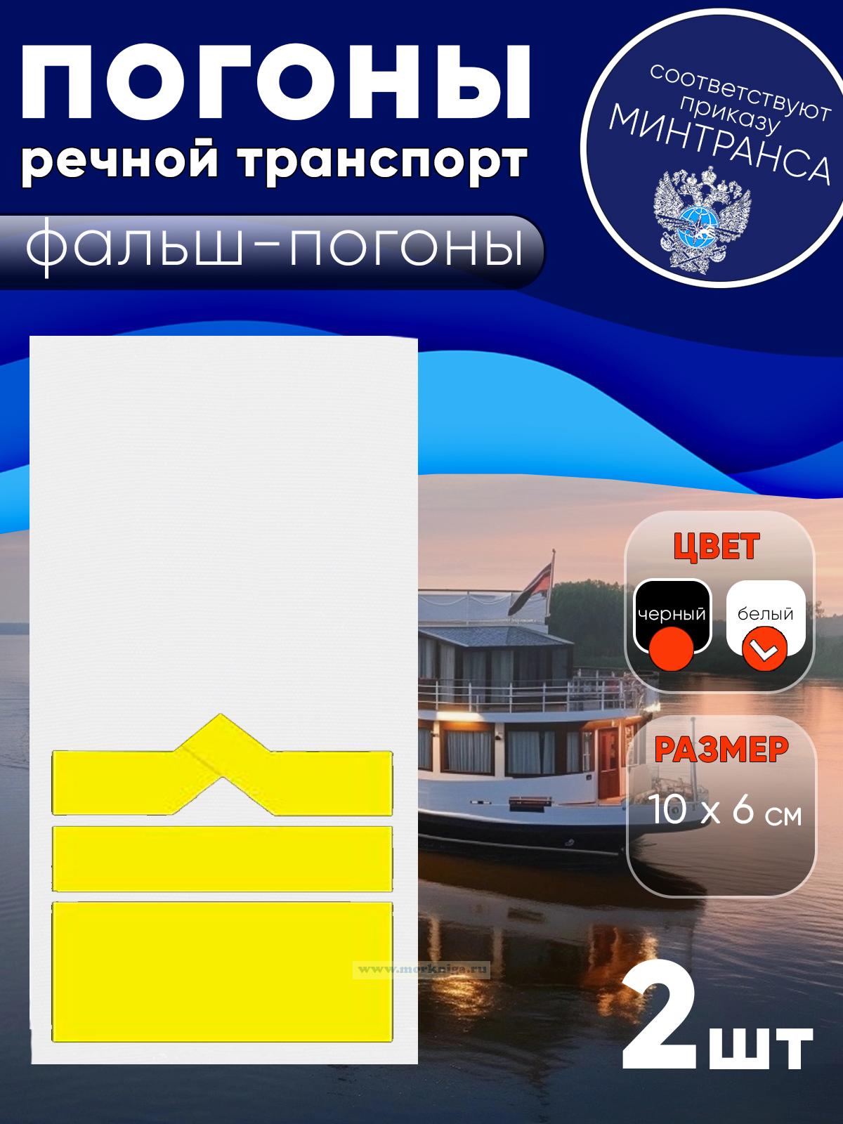 Погоны (речной транспорт), двенадцатая категория (начальник судоходной компании), фальш-погоны, белые, 10х6 см