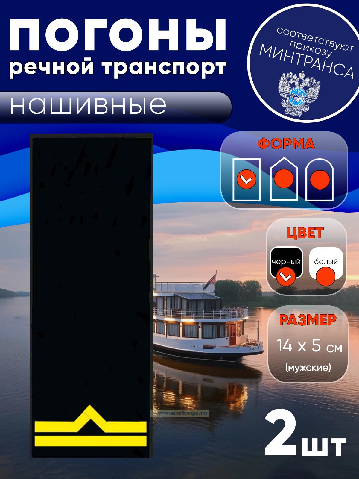 Погоны (речной транспорт), вторая категория (старший матрос, старший моторист, старший электрик, старший проводник), мужские, нашивные, черные, прямоугольные, 14х5 см