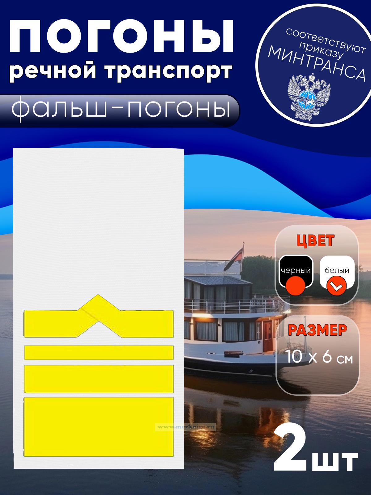 Погоны (речной транспорт), тринадцатая категория, фальш-погоны, белые, 10х6 см