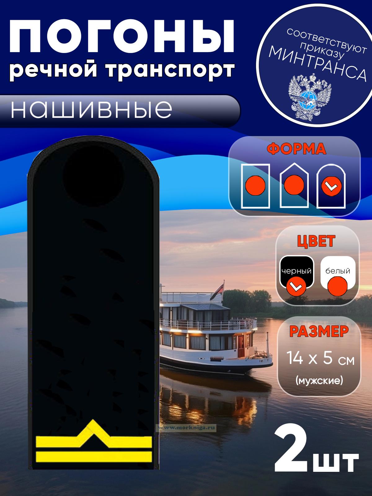 Погоны (речной транспорт), вторая категория (старший матрос, старший моторист, старший электрик, старший проводник), мужские, нашивные, черные, округлые, 14х5 см