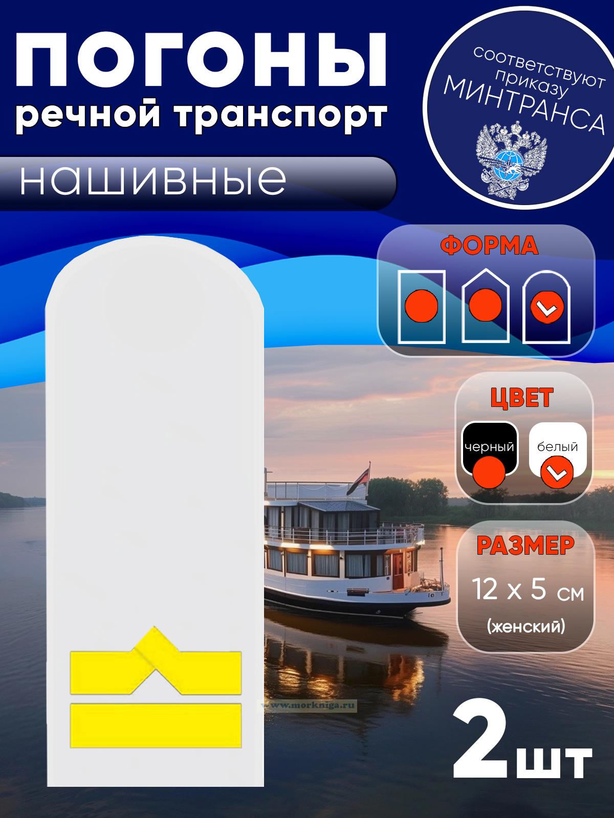 Погоны (речной транспорт), шестая категория (3-й штурман, 3-й помощник механика, начальник радиостанции), женские, нашивные, белые, округлые, 12х5 см