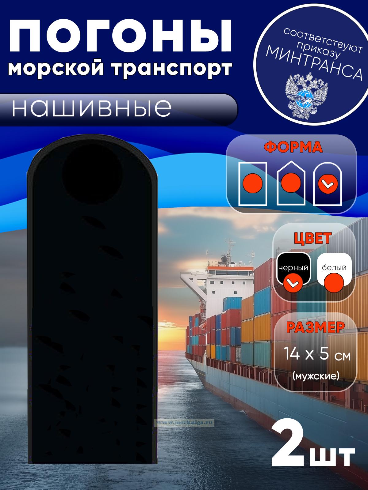 Погоны (морской транспорт), рядовой (матрос), мужские, нашивные, черные, округлые, 14х5 см