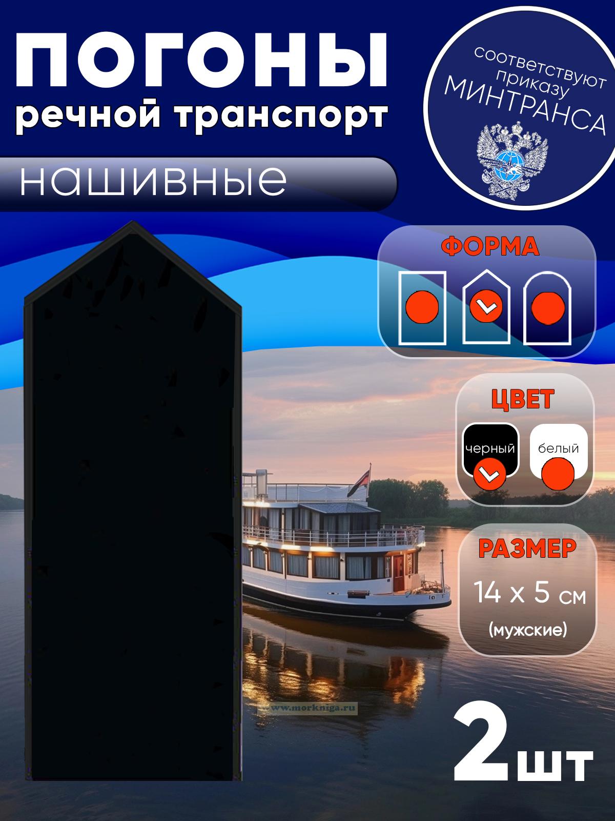 Погоны (речной транспорт), рядовой (матрос), мужские, нашивные, черные, треугольные, 14х5 см